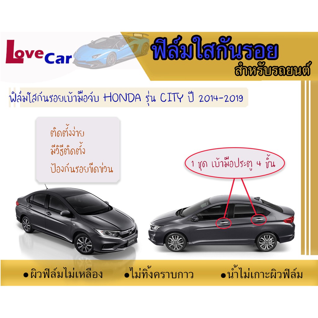 ฟิล์มใสกันรอยเบ้ามือจับ Honda City 2014-2019  #ฟิล์มใสกันรอยเบ้ามือเปิด