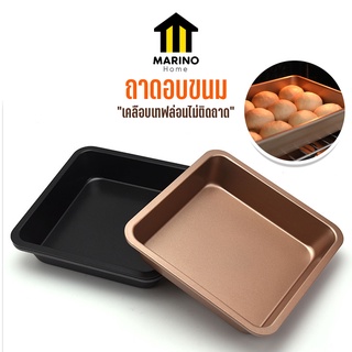 Marino Home (สินค้าพรีเมี่ยม!! ของแท้ 100%) ถาดอบ ถาดอบขนม สี่เหลี่ยม Non-Stick ขนาด 8 นิ้ว  No.Y659