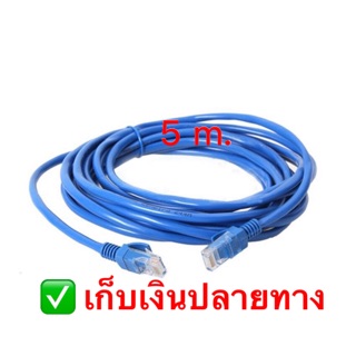 สายแลน LAN 5m. สายอินเตอร์เน็ต