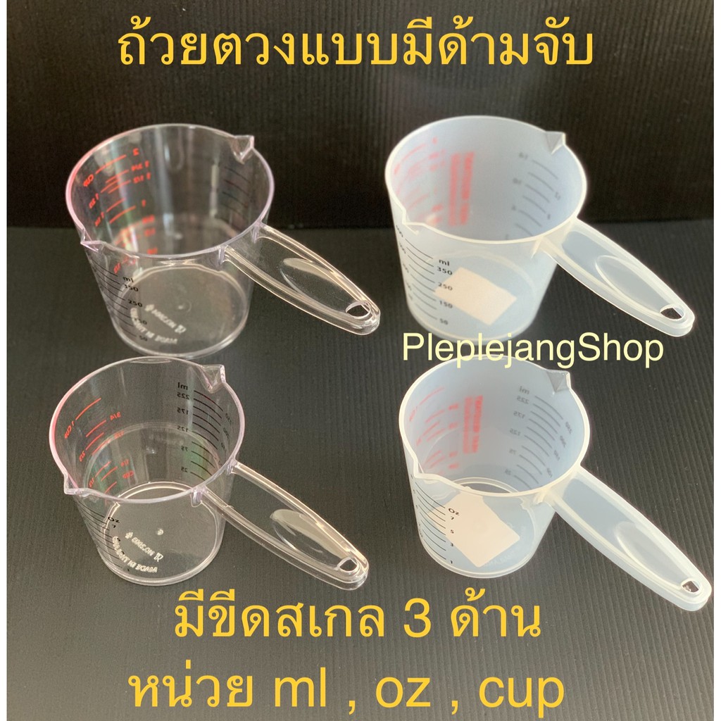 เหยือกตวง ถ้วยตวงพลาสติก แก้วตวง มีด้ามจับ Reangwa