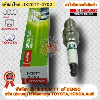 หัวเทียน เข็ม แท้ IRIDIUM TT(ชนิดปลายคู่)รหัสอะไหล่ IK20TT-4702 ใช้ได้หลายรุ่น TOYOTA,HONDA,Audi ผู้ผลิตDENSO