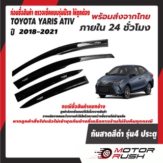 กันสาด รถยนต์ ก่อนเปลี่ยนโฉม TOYOTA YARIS ATIV รุ่น4 ประตู 2017-2022 ติดขอบบนประตู