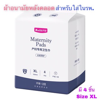 ❌ไม่ต้องโอนส่งด่วนฟรี❌ผ้าอนามัยหลังคลอดสำหรับใส่ในรพ.