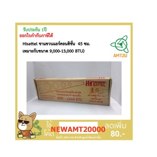 Hisattel ขาแขวนแอร์ ขาตั้งแอร์ สามเหลี่ยม ขนาด 45 ซม.(9,000-13,000 BTU)สำหรับวางเครื่องปรับอากาศภายใน และภายนอกอาคาร