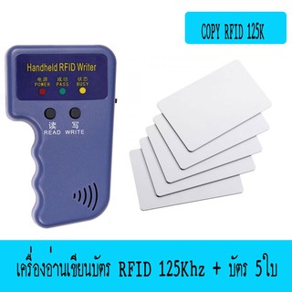 เครื่อง COPY คีย์การ์ด 125Khz, Clone คีย์การ์ด, เครื่องคัดลอกบัตรคีย์การ์ด แถม บัตรทำสำเนา 5ใบ , COPY KEY CARD 125Khz