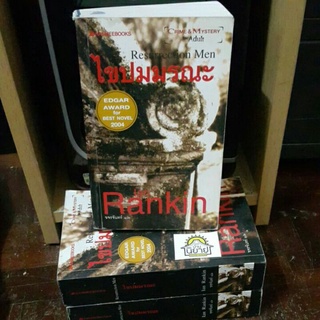 หนังสือ ไขปมมรณะ Resurrection Men เขียนโดย Ian Rankin แปลโดย ขจรจันทร์ (หนังสือแนวอาชญากรรมชั้นยอด) ราคาปก 295.-