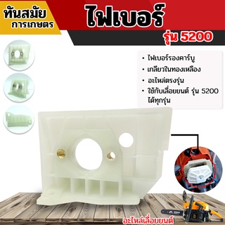 แป้นรองคาร์บู ไฟเบอร์ เลื่อยยนต์ รุ่น 5200/5800 สินค้ามาตรฐาน ทนต่อการใช้งาน เหมาะสำหรับเลื่อยยนต์ เลื่อยไฟฟ้า