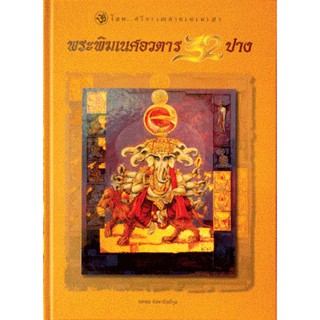 หนังสือพระพิฆเนศอวตาร 32 ปาง