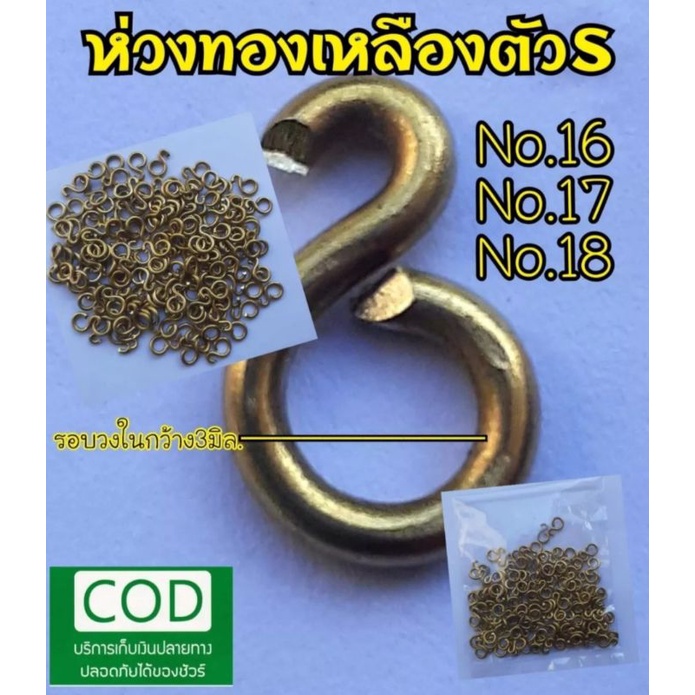 ห่วงทองเหลือแบบแข็งทำครืนแขวนครืนหลักมีขนาด1.2มิล-1.6มิลห่วงไม่เป็นสนิมราคาถูกที่สุดงานสวยละเอียดพร้อมส่ง