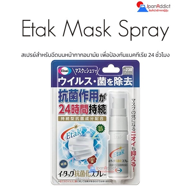 Etak Antibacterial Mask Spray 20ml สเปรย์ฉีดหน้ากากอนามัย เพื่อป้องกันแบคทีเรีย 24 ชั่วโมง