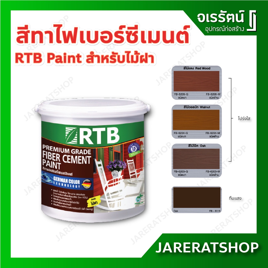 RTB Paint สีทาไม้ ทาพื้น ( โปร่งแสง / ทึบแสง ) แกลลอน - สีทาไฟเบอร์ซีเมนต์ สีทาไม้ฝา