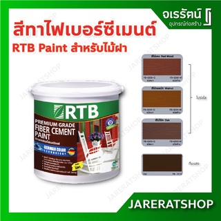 RTB Paint สีทาไม้ ทาพื้น ( โปร่งแสง / ทึบแสง ) แกลลอน - สีทาไฟเบอร์ซีเมนต์ สีทาไม้ฝา