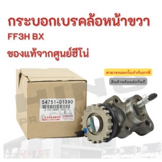 กระบอกเบรคล้อหน้าขวา HINO รุ่นรถ FF3H BX อะไหล่รถบรรทุก แท้จากศูนย์