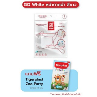 1+1 หน้ากากผ้า GQWhite สีขาว 1 ชิ้น แถมฟรี พลาสเตอร์ Tigerplast zoo party 8 ชิ้น 1 ซอง