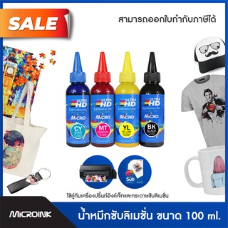 น้ำหมึกซับลิเมชั่น Sublimation สำหรับเครื่องพิมพ์ Epson ขนาด 100ml. น้ำหมึกสกรีนเสื้อ แก้ว จาน หมวก