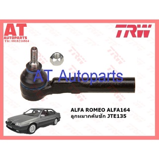 ช่วงล่าง ALROMEO ALFA164 ปี1987-1998 ลูกหมากคันชัก ลูกหมากเเร๊ค