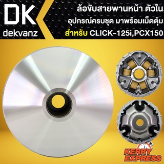 ล้อขับสายพานหน้า ตัวใน ชุดชามหน้า PCX-150,CLICK-125i