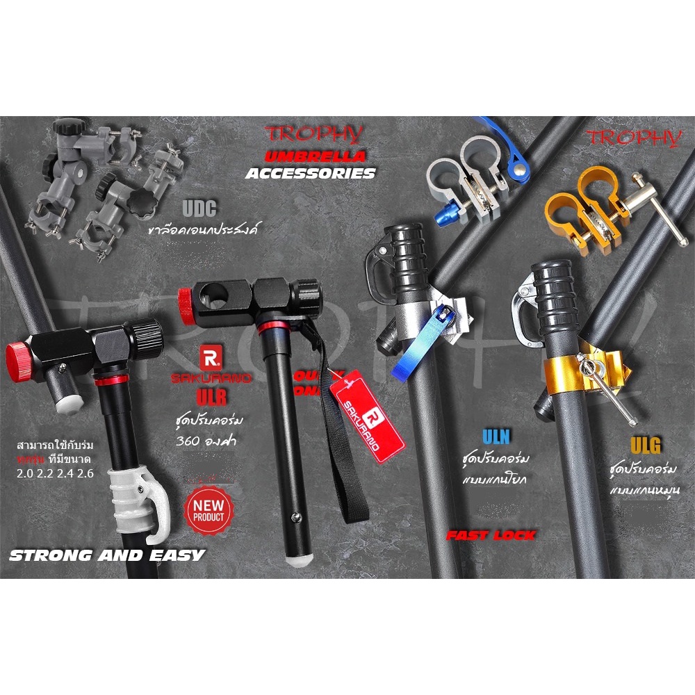 อุปกรณ์เสริมร่ม ตกปลา TROPHY RYOBI SAKURANOชุดปรับคอร่ม 360  ULR  ULG  UDC ULX