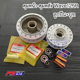 ดุมหน้า-หลัง Wave125 R พร้อมลูกปืนและบูท(ดิสเบรก)