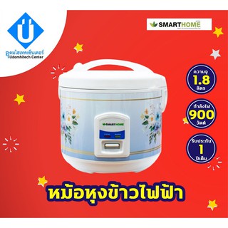 SMARTHOME หม้อหุงข้าวอัตโนมัติ ความจุ1.8 ลิตร รุ่น RC1805