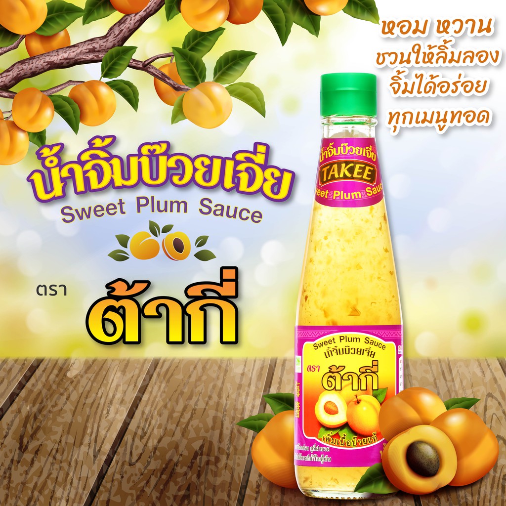 เจ น้ำจิ้มบ๊วย ตรา ต้ากี่ (760 กรัม)