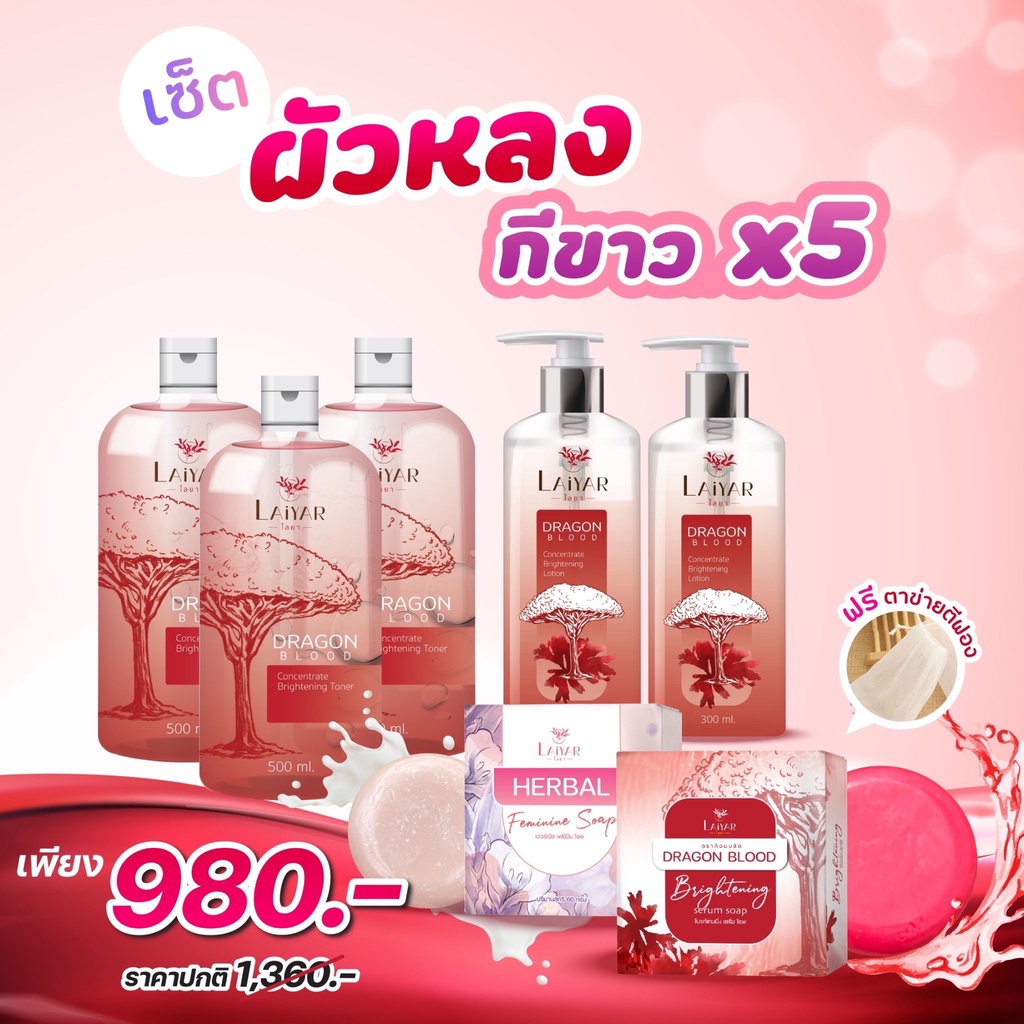 Laiyar โทนเนอร์3โลชั่น สบู่เฮอร์เบิล1+ไบร์เทนนิ่ง1 ของแท้จากบริษัท