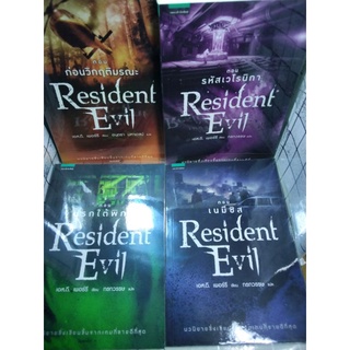 ซีรีส์นิยาย Resident Evil สี่เล่ม