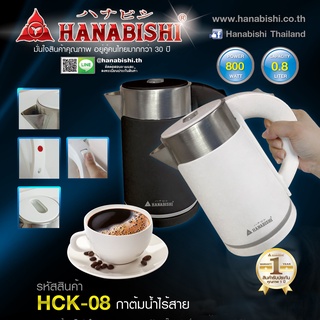 Hanabishi กาต้มน้ำ HCK-08 ความจุ 0.8 ลิตร 800w / 1 ลิตร HCK-1906 กาน้ำ กาต้มน้ำ กาต้มน้ำไฟฟ้า กาน้ำร้อน รับประกัน 1 ปี