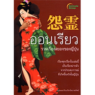 หนังสือ - ออนเรียว รวมเรื่องสยองของญี่ปุ่น