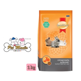 SmartHeart อาหารลูกกระต่าย สมาร์ทฮาร์ท 8RB53/1 ขนาด 1 กิโลกรัม