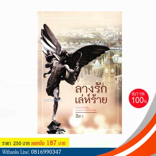 หนังสือ ลางรักเล่ห์ร้าย โดย สิตา (หนังสือใหม่)