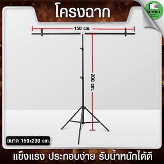 โครงฉากขาตั้งขนาด 150x200 โครงฉากเพื่องานสตูดิโอ (สินค้าไม่รวมผ้าฉากหลัง)