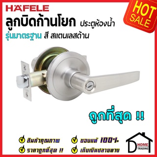 ถูกที่สุด HAFELE ลูกบิดก้านโยก ห้องน้ำ รุ่นมาตรฐาน สีสแตนเลสด้าน 489.10.784 ลูกบิดก้านโยก (911.83.602) ของแท้100%