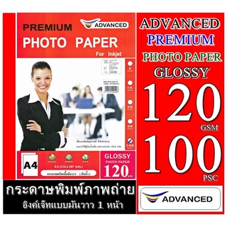 กระดาษโฟโต้ 120 แกรม ผิวมันวาว A4 (แพ็ค 100 แผ่น) กันน้ำ Advanced กระดาษโฟโต้ เนื้อกระดาษคุณภาพสูง  พร้อมคุณสมบัติกันน้ำ