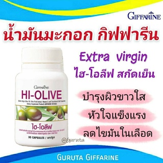 น้ำมันมะกอก Hi Olive Oil Extra virgin Organic กิฟฟารีน น้ำมันมะกอกสกัดเย็น ไฮ โอลีฟ มะกอกแคปซูล เข้มข้น 80เท่า Giffarine