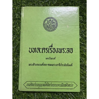 บทละครเรื่องพระลอ (ปกแข็ง)