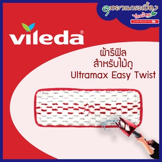 VILEDA Ultramax Easy Twist Refill - วิเลดา รีฟิลม็อบถูพื้นอัลตร้าแมกซ์ อีซี่ทวิสสต์ ม็อบบิด