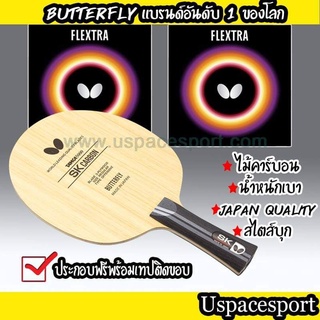 ไม้ปิงปองประกอบจัดเซ็ต ไม้ Butterfly SK carbon  + ยาง Butterfly Flextra แท้100%