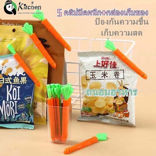 ⭐พร้อมส่ง!⭐คลิปปิดผนึกถุง คลิปปิดปากถุง คลิปปิดปากถุงทรงแครอทค 5 ชิ้น คลิปปิดผนึกถุงสำหรับครัวเรือน ใช้งานง่ายสะดวก