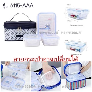 ใช้โค้ดส่งด่วนถูก แวทได้ Super Lock กล่องใส่อาหาร กล่องข้าว กล่องถนอมอาหาร พร้อมกระเป๋าเก็บความร้อน-เย็น AAA BBB CCC DDD