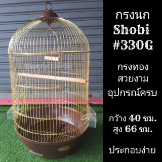 กรงนกสีทอง กรงนกขนาดใหญ่ กรงนกทรงสูง กรงนกทองคำ กรงนก Shobi (#330G)