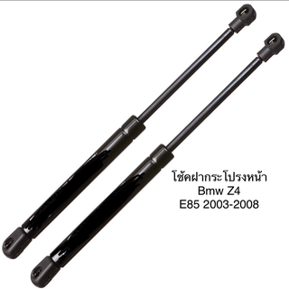 1 คู่ โช้คฝากระโปรงหน้า โช้คฝากระโปรง ยี่ห้อ stabilus จากยุโรป BMW Z4 E85 ปี 2003-2008