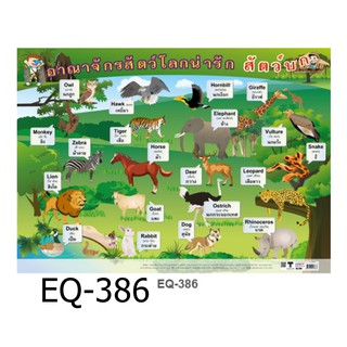 สัตว์บก (อาณาจักรสัตว์โลกน่ารัก) EQ-386 สื่อโปสเตอร์ภาพ กระดาษ หุ้มพลาสติก