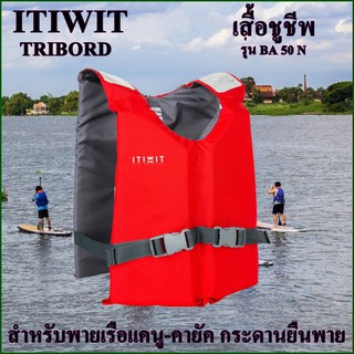 ITIWIT เสื้อชูชีพ Buoyancy aid for kayaking, standing paddle boards เสื้อพยุงตัวสำหรับพายเรือคายัค กระดานยืนพาย