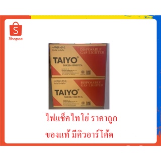 ยกลัง 20กล่อง ไฟแช็คไทโย รุ่นกล่องสีแดง 1กล่องมี 50 ตัว ของแท้ มีคิวอาร์โค้ด