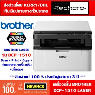 เครื่องปริ้นเลเซอร์ มัลติฟังก์ชัน BROTHER MONO LASER MFC DCP-1510 สินค้าแท้ ประกันศูนย์ 2 ปี