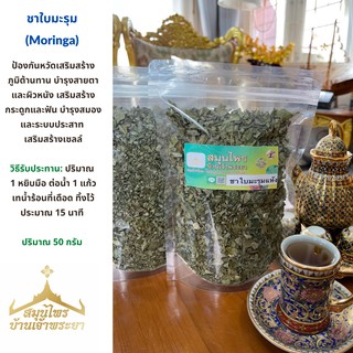 ชาใบมะรุมแห้ง 50 กรัม Moringa บำรุงผิวพรรณ เสริมสร้างภูมิคุ้มกัน ลดไขมัน สมุนไพรบ้านเจ้าพระยา ชาสมุนไพรแท้100%