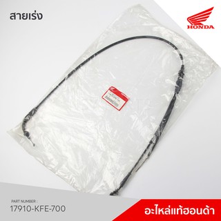 17910-KFE-700 สายคันเร่ง รุ่น Phantom150 แฟนทอม 150