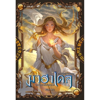 มาฮาเดล มหาวิทยาลัยมหาเวท เล่ม 10 ภาค ลำนำเทพสงคราม เล่ม 2/2