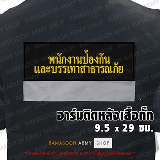 อาร์ม พนักงานป้องกันและบรรเทาสาธารณภัย ติดหลังเสื้อ (ติด-ไม่ติดตีนตุ๊กแก) (แจ้งเปลี่ยน ขนาดอาร์ม-สีตัวอักษรได้)